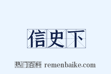 信史下是什么意思的图片
